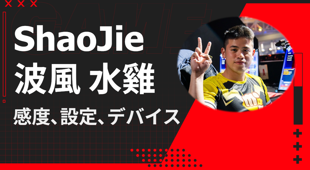 ShaoJie/波風_水雞 Apex Legends sens and device settings