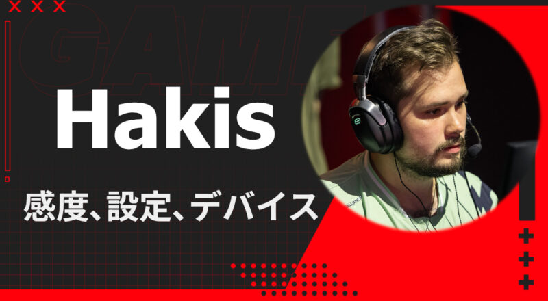 Hakis選手のマウス等デバイス・感度・設定まとめ | FPS Loadout